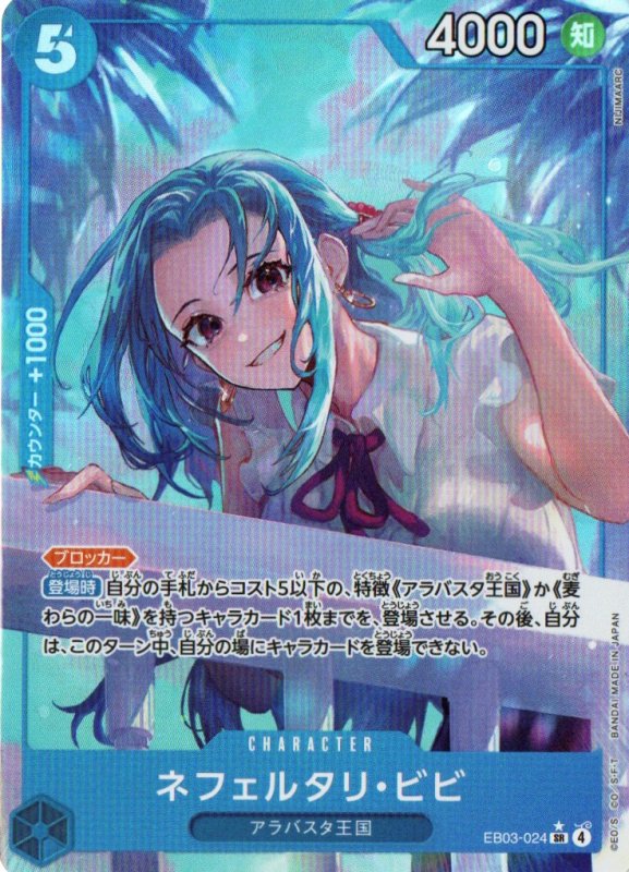 画像1: ネフェルタリ・ビビ(パラレル/illust:NIJIMAARC)【SR/P】{EB03-024} (1)