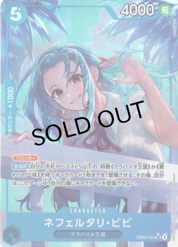 画像1: ネフェルタリ・ビビ(パラレル/illust:NIJIMAARC)【SR/P】{EB03-024} (1)