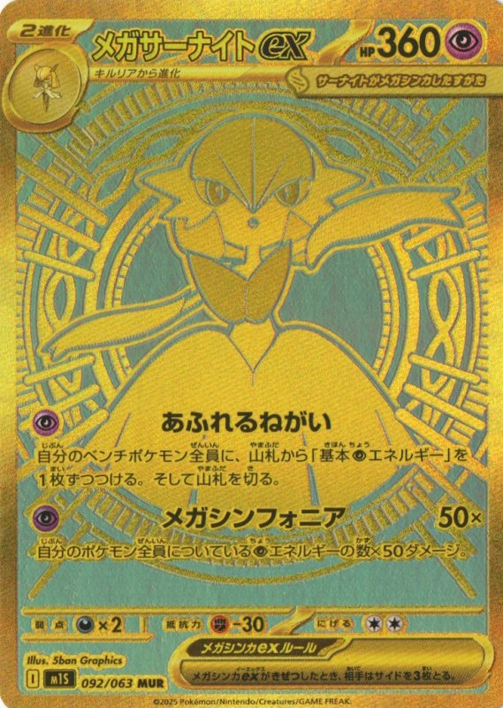 画像1: メガサーナイトex【MUR】{092/063} [M1S] (1)