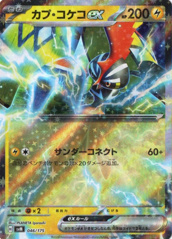 画像1: 〔状態A-〕カプ・コケコex(RR仕様){046/175} [SVM] (1)