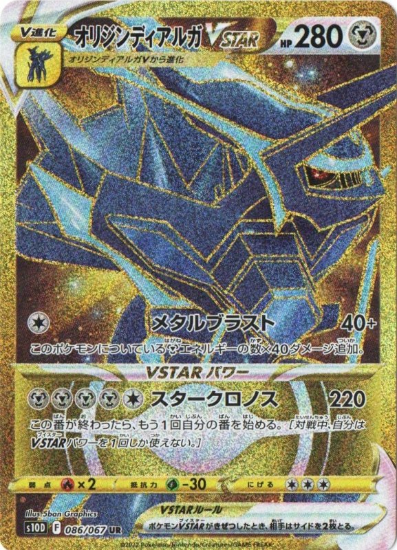 画像1: オリジンディアルガVSTAR【UR】{086/067} [S10D] (1)