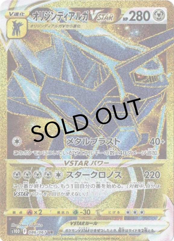 画像1: オリジンディアルガVSTAR【UR】{086/067} [S10D] (1)