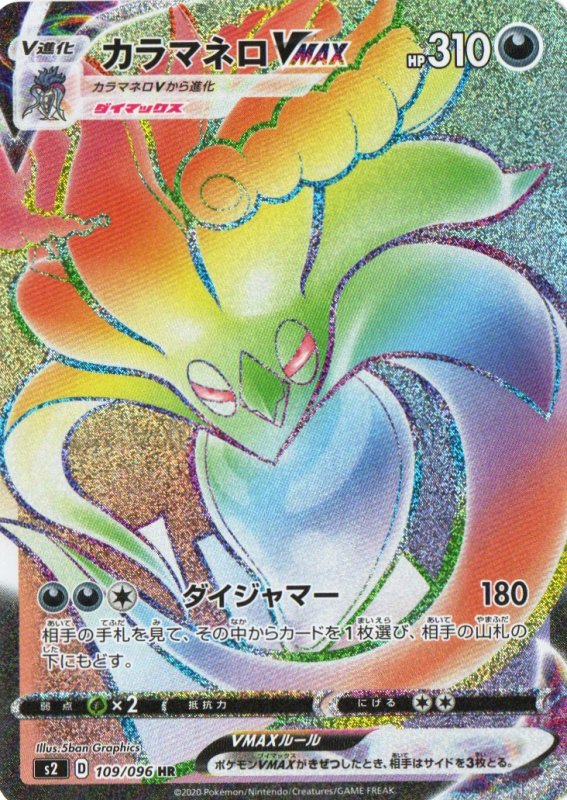 画像1: カラマネロVMAX【HR】{109/096} [S2] (1)