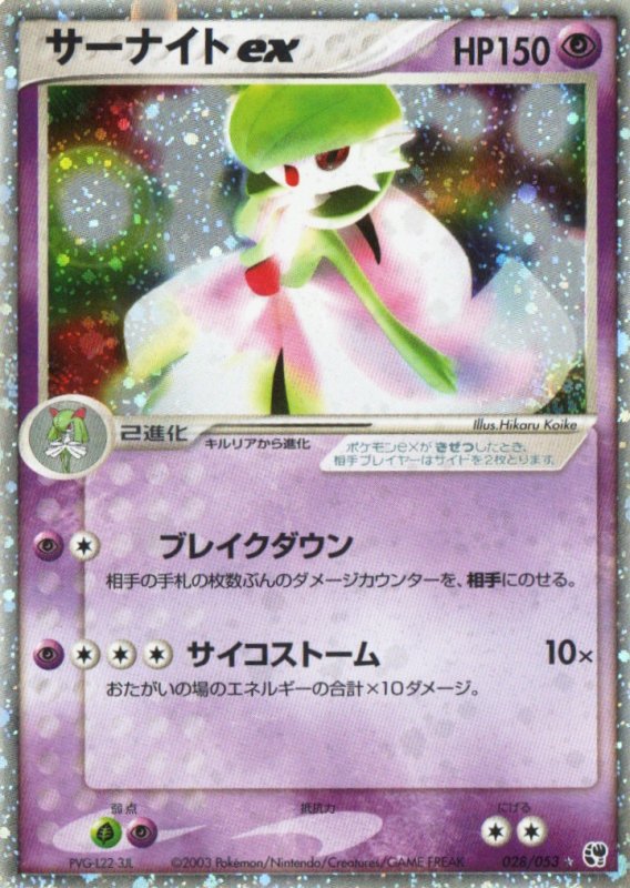 画像1: 〔状態A-〕サーナイトex【☆】{028/053} (1)