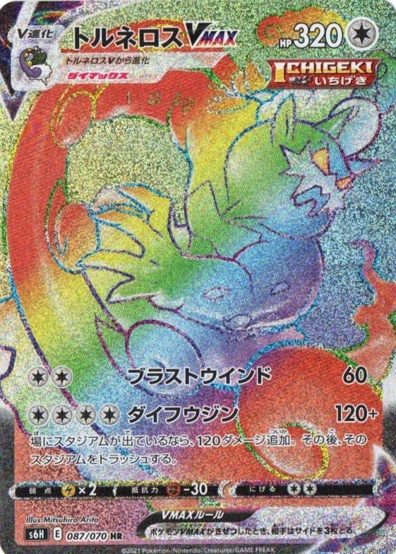 画像1: トルネロスVMAX【HR】{087/070} [S6H] (1)