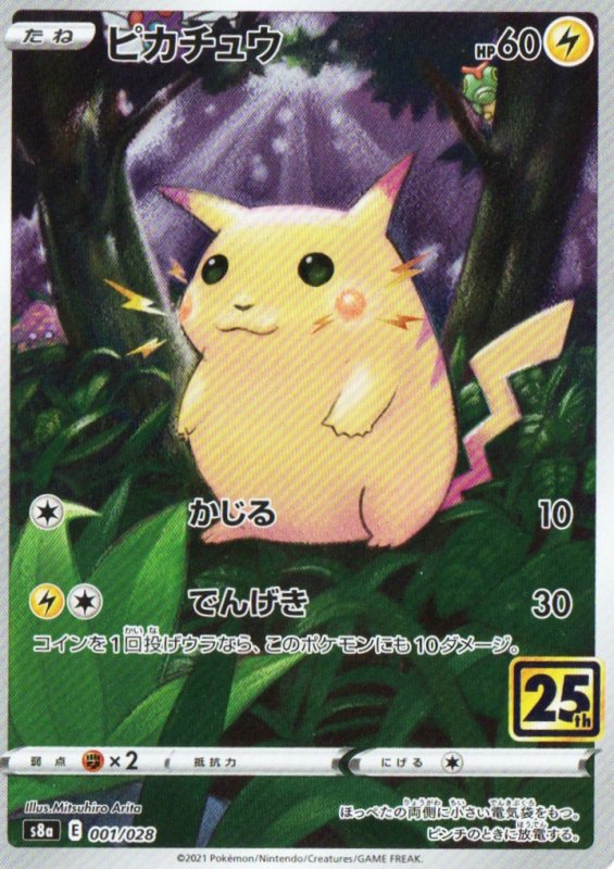 画像1: 〔状態A-〕ピカチュウ(25th){001/028} [S8a] (1)