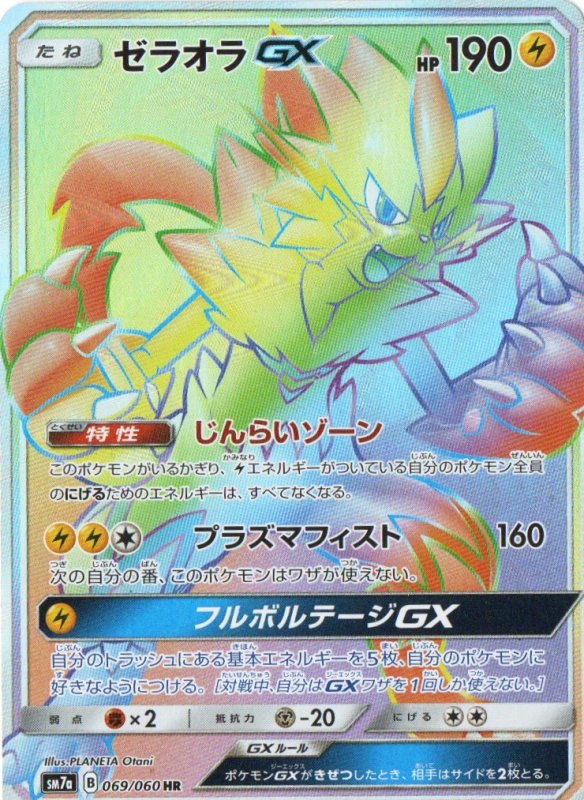 画像1: ゼラオラGX【HR】{069/060} [sm7] (1)