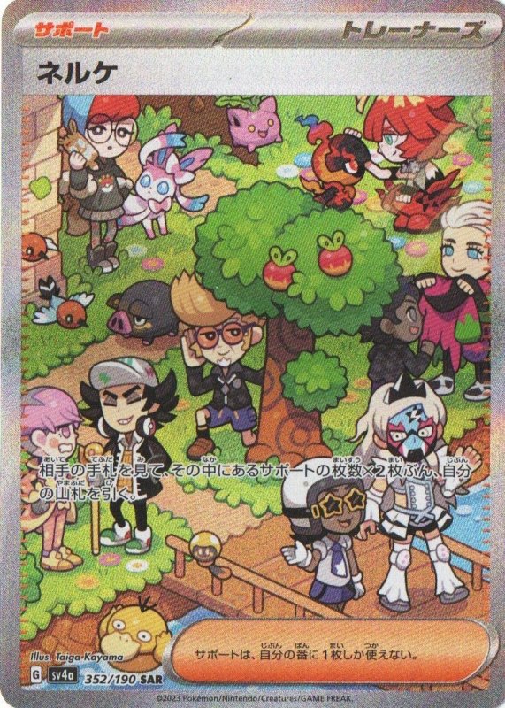 画像1: ネルケ【SAR】{352/190} [SV4a] (1)