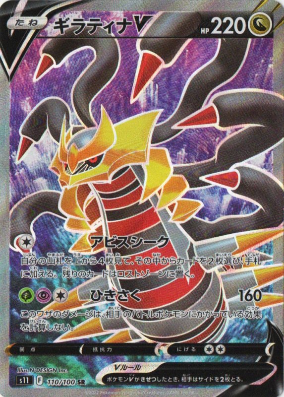 画像1: ギラティナV【SR】{110/100} [S11] (1)
