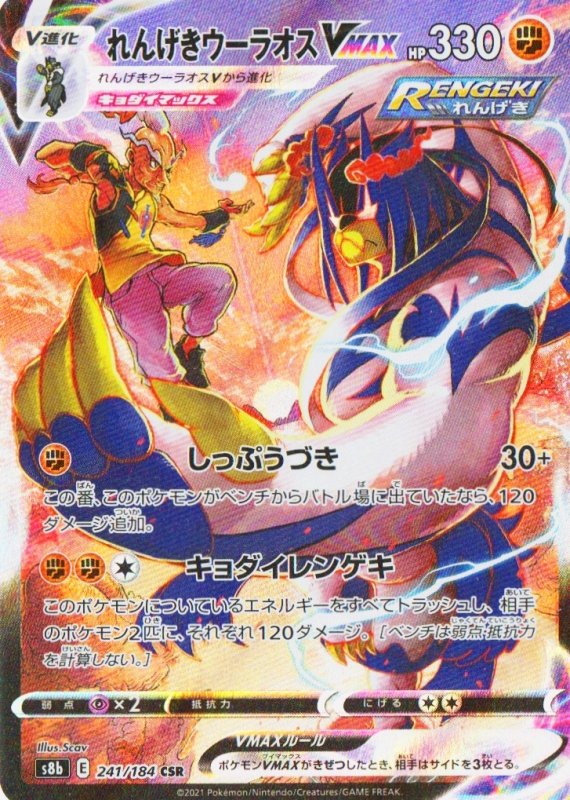 画像1: れんげきウーラオスVMAX【CSR】{241/184} [S8b] (1)