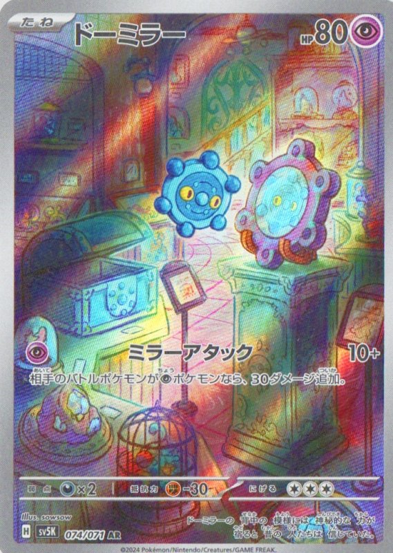 画像1: ドーミラー【AR】{074/071} [SV5K] (1)
