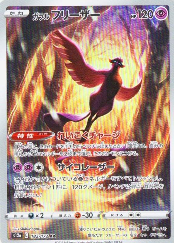 画像1: 〔状態A-〕ガラルフリーザー【AR】{182/172} [S12a] (1)