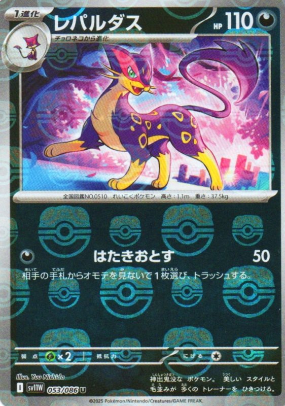 画像1: レパルダス(マスターボールミラー)【U】{053/086} [SV11W] (1)