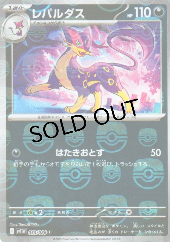 画像1: レパルダス(マスターボールミラー)【U】{053/086} [SV11W] (1)