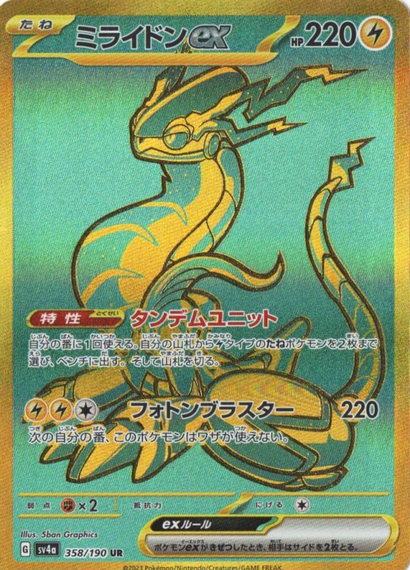 画像1: ミライドンex【UR】{358/190} [SV4a] (1)