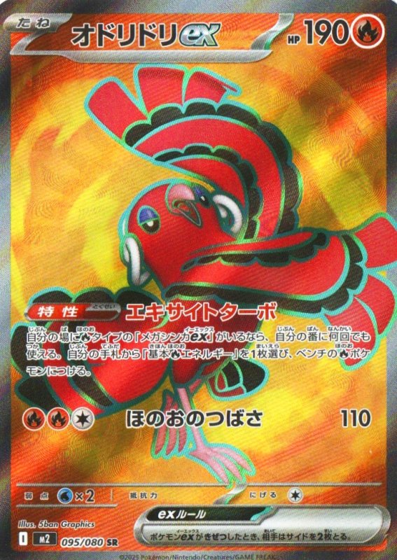 画像1: オドリドリex【SR】{095/080} [M2] (1)