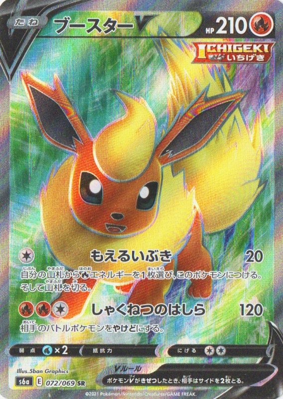 画像1: ブースターV【SR】{072/069} [S6a] (1)