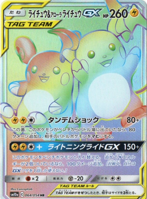 画像1: ライチュウ＆アローラライチュウGX【HR】{064/054} [sm10a] (1)