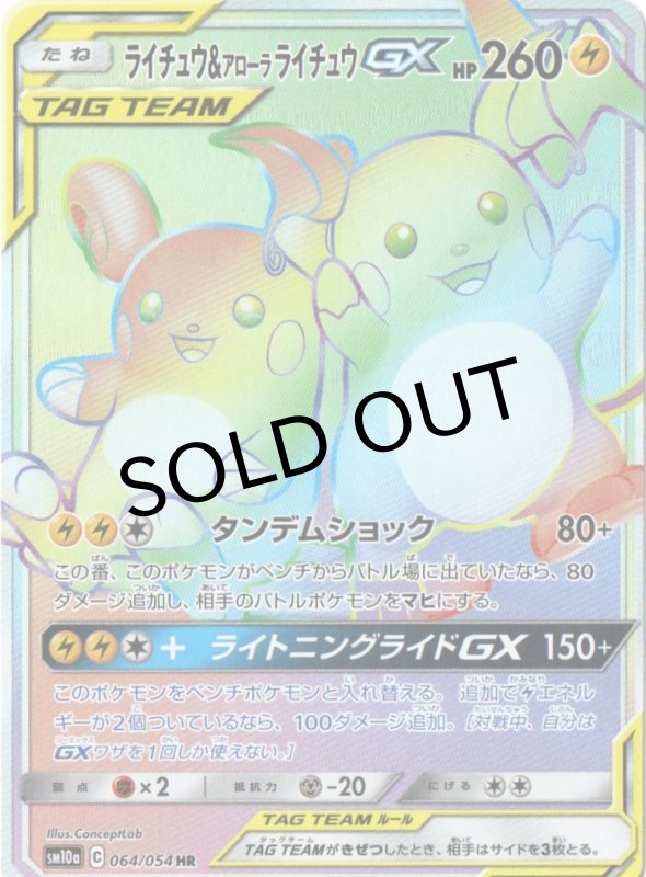 画像1: ライチュウ＆アローラライチュウGX【HR】{064/054} [sm10a] (1)