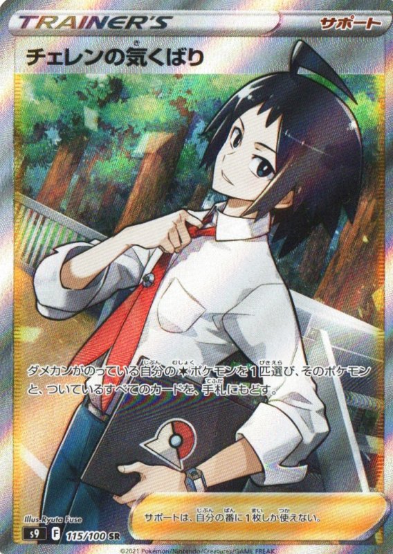 画像1: 〔状態A-〕チェレンの気くばり【SR】{115/100} [S9] (1)