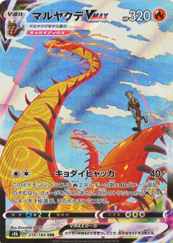 画像1: マルヤクデVMAX【CSR】{219/184} [S8b] (1)