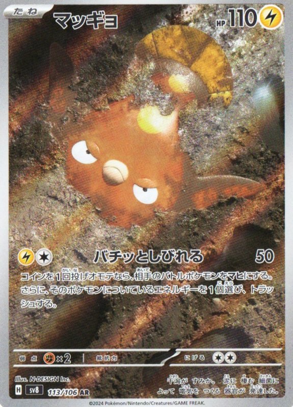 画像1: マッギョ【AR】{113/106} [SV8] (1)