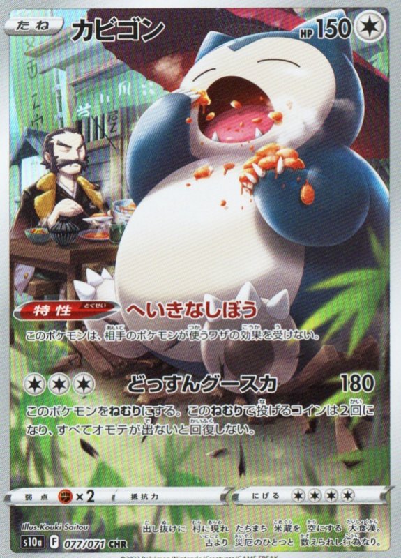 画像1: カビゴン【CHR】{077/071} [S10a] (1)