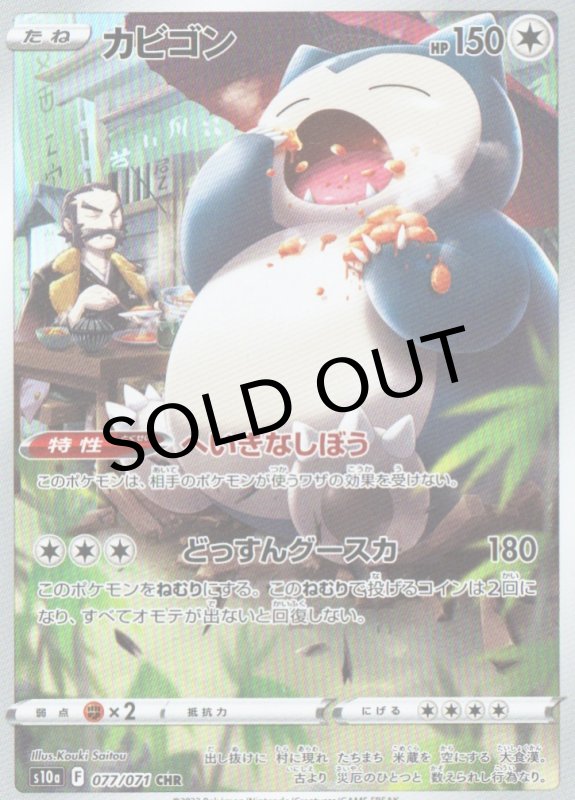 画像1: カビゴン【CHR】{077/071} [S10a] (1)