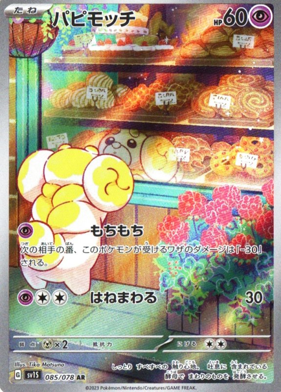 画像1: パピモッチ【AR】{085/078} [SV1S] (1)