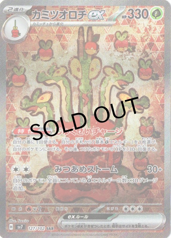 画像1: カミツオロチex【SAR】{127/102} [SV7] (1)