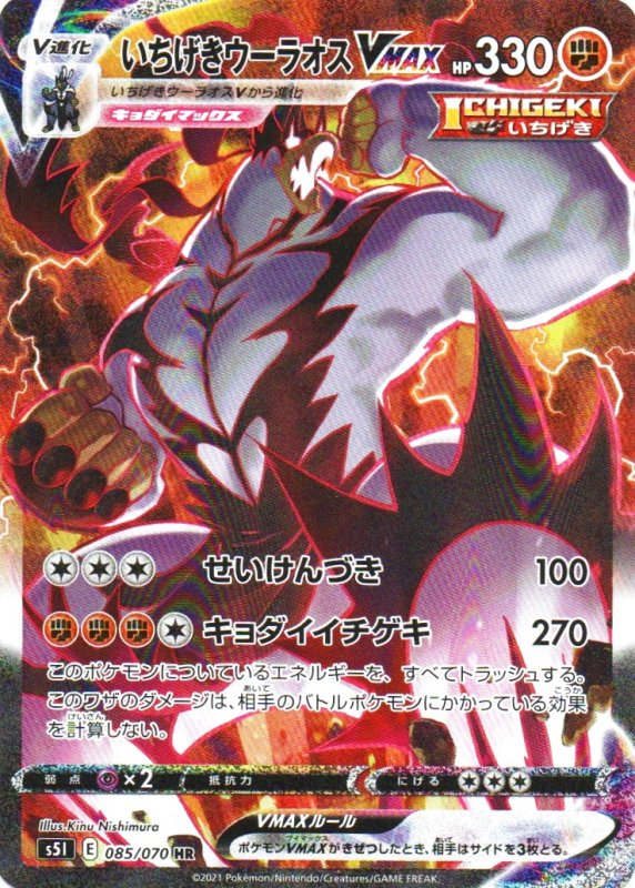 画像1: いちげきウーラオスVMAX(SA)【HR】{085/070} [S5I] (1)