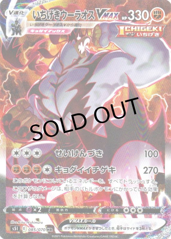 画像1: いちげきウーラオスVMAX(SA)【HR】{085/070} [S5I] (1)