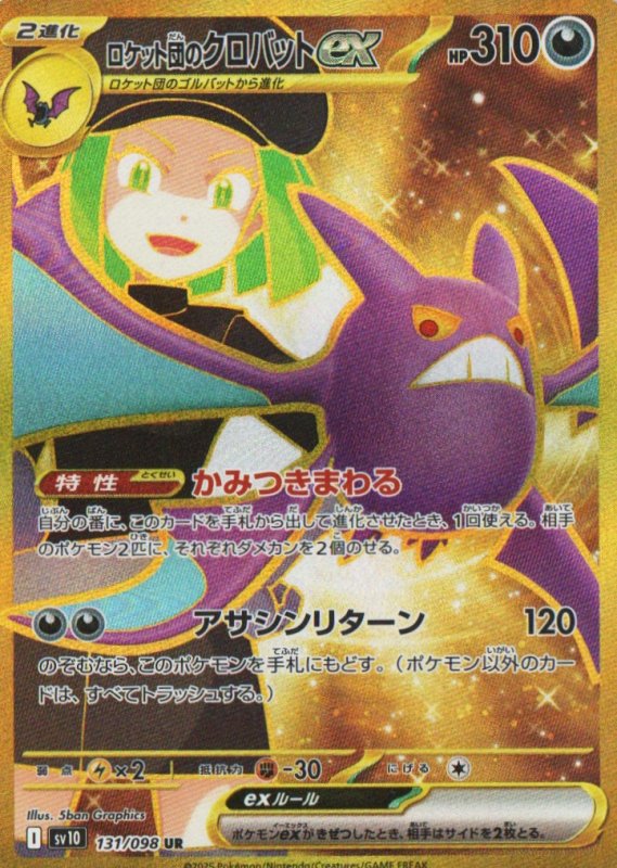 画像1: 〔状態A-〕ロケット団のクロバットex【UR】{131/098} [SV10] (1)