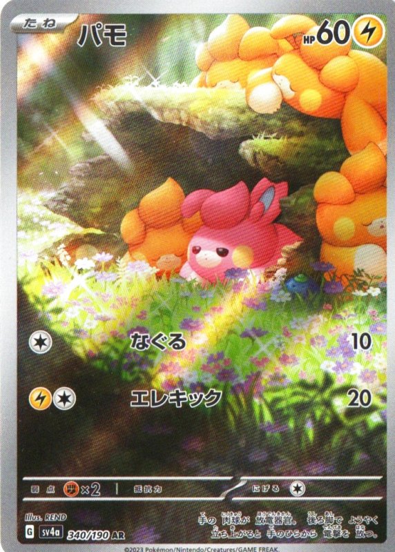 画像1: パモ【AR】{340/190} [SV4a] (1)