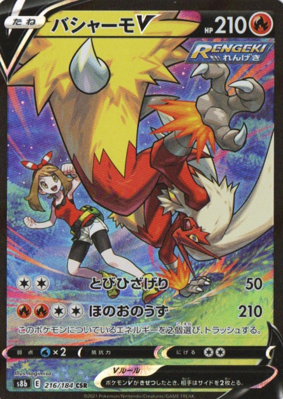 画像1: バシャーモV【CSR】{216/184} [S8b] (1)