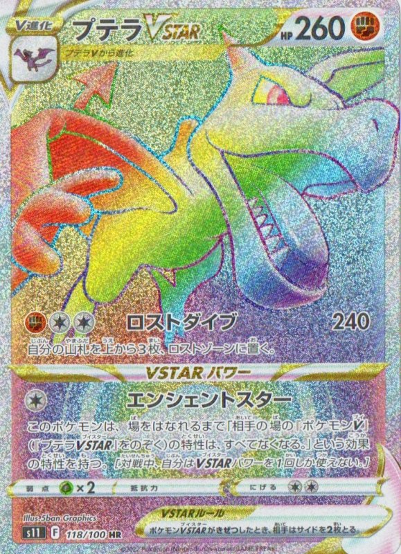 画像1: プテラVSTAR【HR】{118/100} [S11] (1)