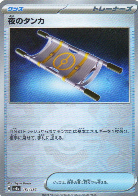 画像1: 夜のタンカ(モンスターボールミラー){151/187} [SV8a] (1)