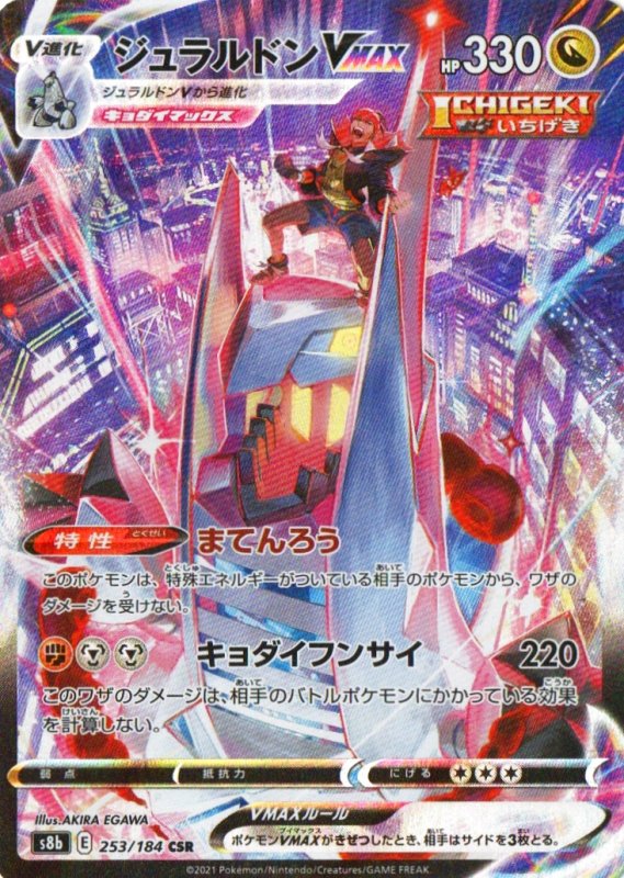 画像1: ジュラルドンVMAX【CSR】{253/184} [S8b] (1)