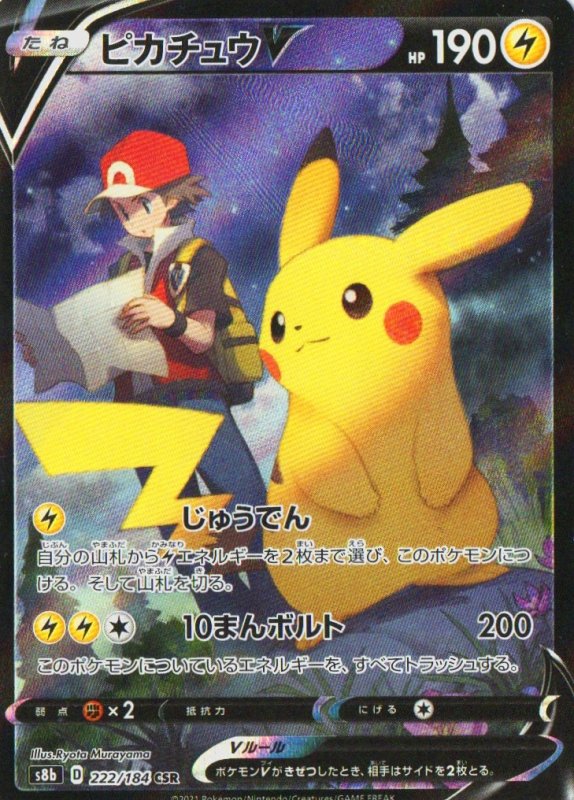 画像1: 〔状態A-〕ピカチュウV【CSR】{222/184} [S8b] (1)