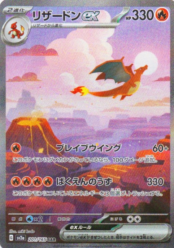 画像1: 〔状態A-〕リザードンex【SAR】{201/165} [SV2a] (1)