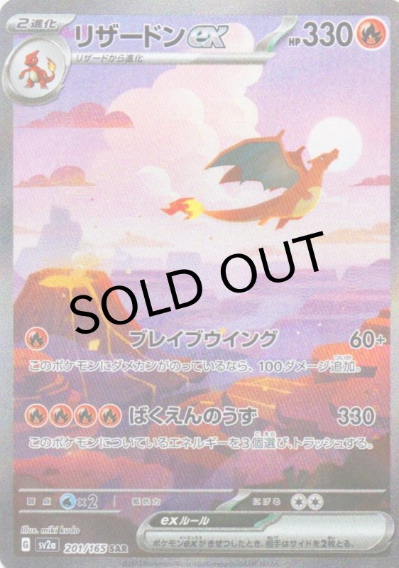 画像1: ★リザードンex【SAR】{201/165} [SV2a] (1)