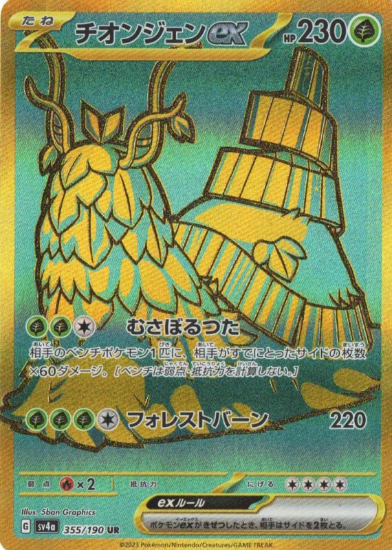 画像1: 〔状態A-〕チオンジェンex【UR】{355/190} [SV4a] (1)