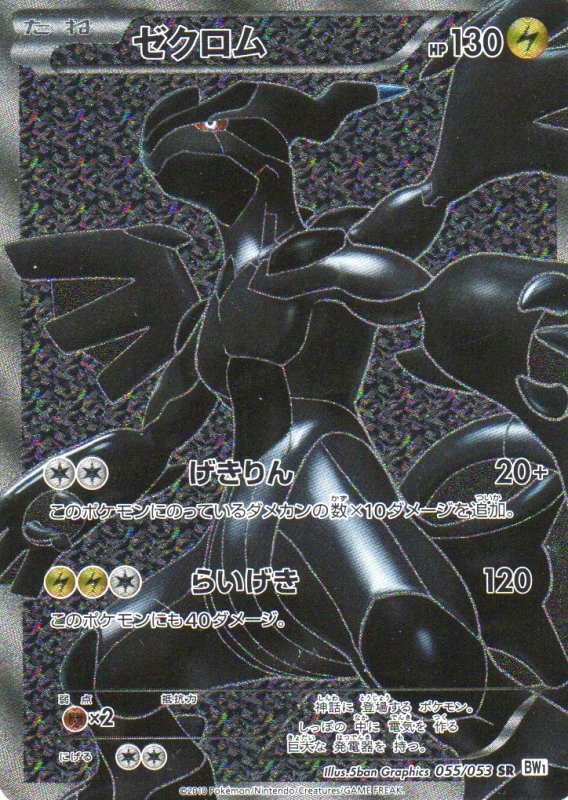 画像1: 〔状態B〕ゼクロム【SR】{055/053} [BW1] (1)