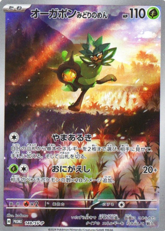 画像1: オーガポンみどりのめん【P】{148/SV-P} [SV-P] (1)