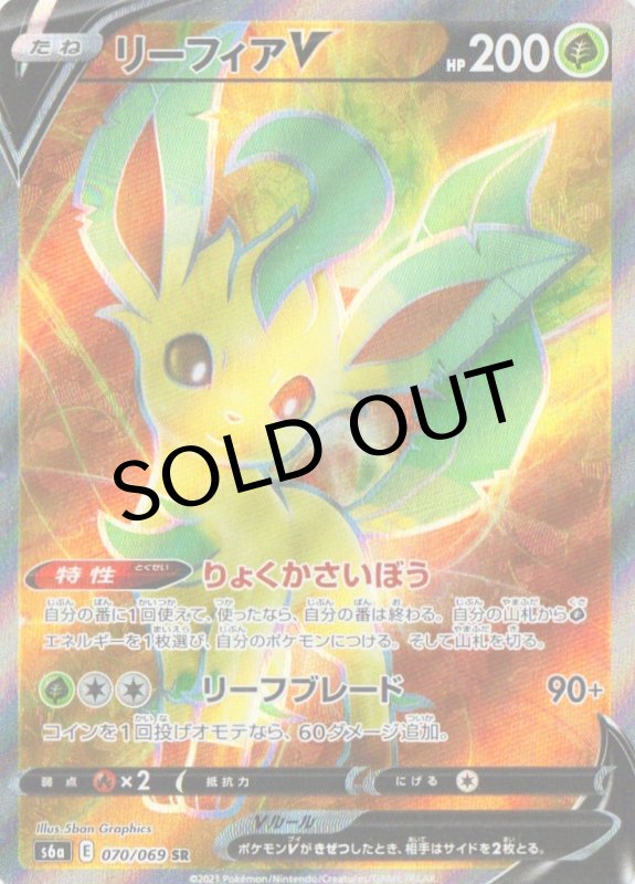 画像1: リーフィアV【SR】{070/069} [S6a] (1)