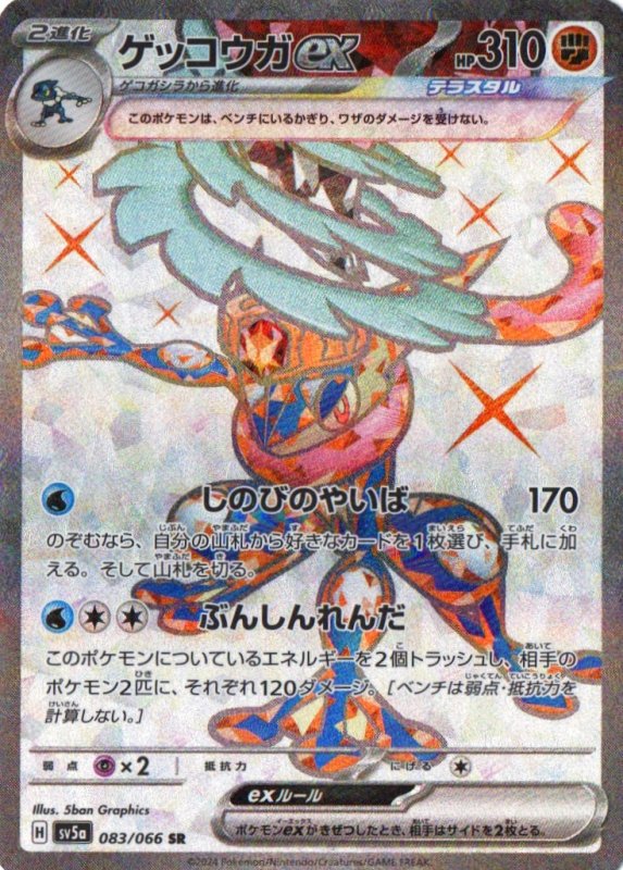 画像1: ゲッコウガex【SR】{083/066} [SV5a] (1)