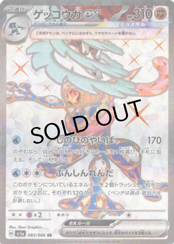 画像1: ゲッコウガex【SR】{083/066} [SV5a] (1)