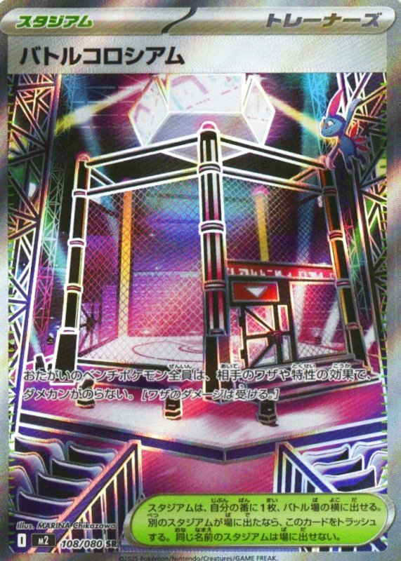 画像1: バトルコロシアム【SR】{108/080} [M2] (1)