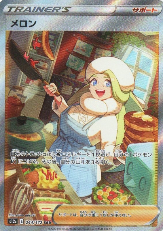 画像1: メロン【SAR】{244/172} [S12a] (1)