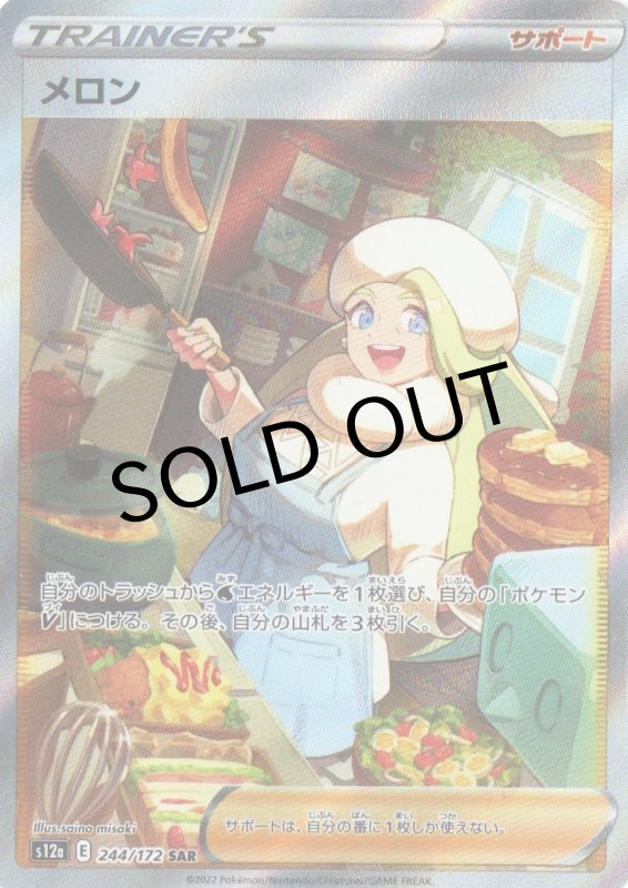 画像1: メロン【SAR】{244/172} [S12a] (1)